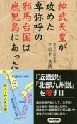 神武天皇が攻めた「卑弥呼」の邪馬台国は鹿児島にあった