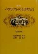 資料・バプテストの信仰告白