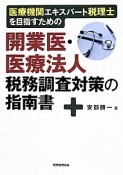 医療機関エキスパート税理士を目指すための　開業医・医療法人税務調査対策の指南書