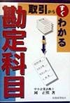 取引からすぐわかる勘定科目