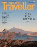 CRUISE　Traveller　小さな船旅、優雅な船旅。　2021Autumn