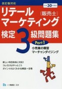 リテールマーケティング（販売士）検定3級問題集　小売業の類型、マーチャンダイジング　平成30年（1）