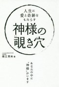 人生に愛と奇跡をもたらす　神様の覗き穴