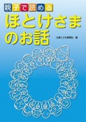 親子で読めるほとけさまのお話