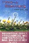 ドラえも〜ん野比家の子育て論