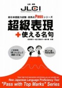 超級表現＋使える名句　新日本語能力試験・高得点Passシリーズ