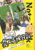 芸人交換日記〜イエローハーツの物語〜（3）