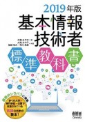 基本情報技術者　標準教科書　2019