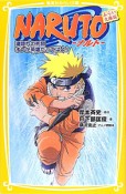 NARUTO－ナルト－　滝隠れの死闘　オレが英雄だってばよ！