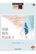 安藤禎央作品集　「mindscape＜＜5」　STAGEA・EL　アーチスト・シリーズ25　グレード7〜6級（3）
