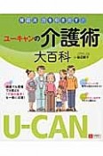 ユーキャンの　介護術大百科