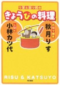 りすとカツ代のきょうびの料理