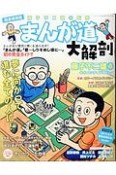 まんが道　大解剖＜完全保存版＞