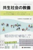 共生社会の教養　プラスのコミュニケーションですべての人が暮らしやすい社会をつくる