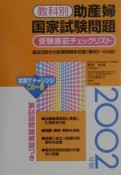 教科別助産婦国家試験問題　2002年度