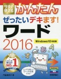 今すぐ使える　かんたん　ぜったいデキます！ワード2016＜Windows10対応版＞