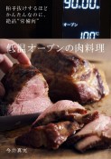 低温オーブンの肉料理　拍子抜けするほどかんたんなのに、絶品“常備肉”