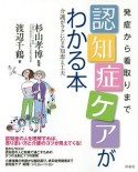 発症から看取りまで認知症ケアがわかる本