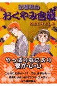 新春黒白おくやみ合戦