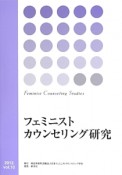 フェミニストカウンセリング研究（10）