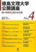 徳島文理大学公開講座（4）