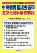 中央教育審議会答申全文と読み解き解説　平成20年