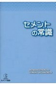 セメントの常識