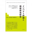 インパクト評価と価値創造経営　SDGs・ESG時代におけるサステナブルな価値創造の好循環をめざして