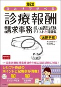 ひとりで学べる診療報酬請求事務能力認定試験テキスト＆問題集　2023年版