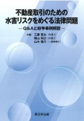 不動産取引のための水害リスクをめぐる法律問題ーQ＆Aと紛争事例解説ー