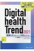 デジタルヘルストレンド　「医療4．0」時代に向けた100社の取り組み　2021