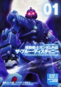 機動戦士ガンダム外伝　ザ・ブルー・ディスティニー（1）