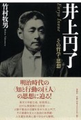 井上円了　その哲学・思想