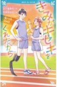 きみがキセキをくれたから　強くなる想い、深まる絆