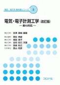 電気・電子計測工学＜改訂版＞　電気・電子系　教科書シリーズ5　新SI対応