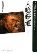 人喰鉄道　戸川幸夫動物文学セレクション3