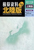 積算資料＜北陸版＞　2011上期（78）