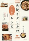 魚焼きグリルのかんたん絶品レシピ