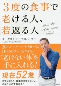 3度の食事で老ける人、若返る人