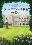 ウェッジフィールド館の殺人