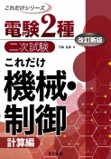 これだけ機械・制御　計算編　改訂新版