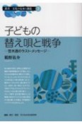 子どもの替え唄と戦争　笠木透のラスト・メッセージ　叢書・文化の伝承と創造3