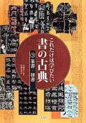 これだけは学びたい書の古典　篆書・隷書（3）