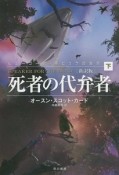 死者の代弁者＜新訳版＞（下）