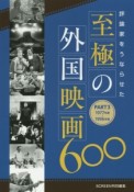 評論家をうならせた至極の外国映画600　1977〜1996（3）