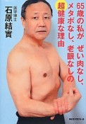 65歳の私がぜい肉なし、メタボなし、老眼なしの超健康な理由