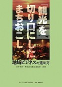 「観光」を切り口にしたまちおこし