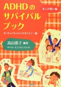 ADHDのサバイバルブック　本人の想い編　おっちょこちょいにつけるクスリ2