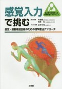 感覚入力で挑む　臨床思考を踏まえる理学療法プラクティス