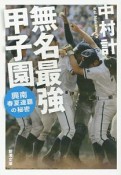 無名最強甲子園　興南春夏連覇の秘密